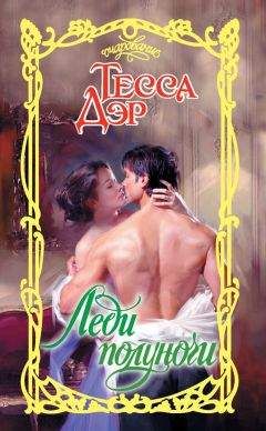 Тесса Дэр - Леди полуночи - Читать 📖 Читать онлайн 👀 Читаемые книги читать онлайн бесплатно 🔥 booksread-online.com