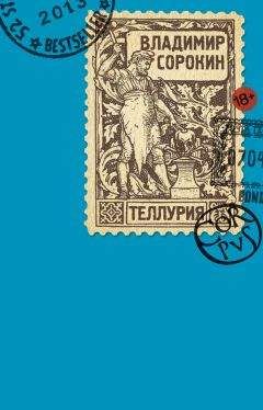 Владимир Сорокин - Теллурия - Читать 📖 Читать онлайн 👀 Читаемые книги читать онлайн бесплатно 🔥 booksread-online.com