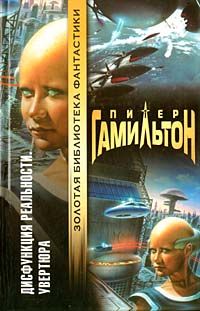 Питер Гамильтон - Дисфункция реальности: Увертюра - Читать 📖 Читать онлайн 👀 Читаемые книги читать онлайн бесплатно 🔥 booksread-online.com