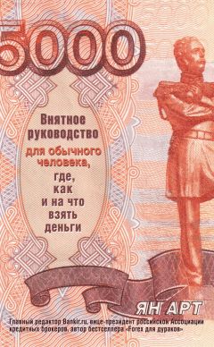 Ян Арт - Внятное руководство для обычного человека, где, как и на что взять деньги - Читать 📖 Читать онлайн 👀 Читаемые книги читать онлайн бесплатно 🔥 booksread-online.com