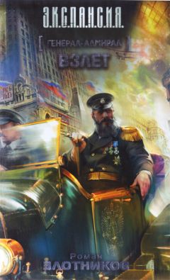 Роман Злотников - Генерал-адмирал. Взлет - Читать 📖 Читать онлайн 👀 Читаемые книги читать онлайн бесплатно 🔥 booksread-online.com