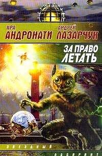 Андрей Лазарчук - За право летать - Читать 📖 Читать онлайн 👀 Читаемые книги читать онлайн бесплатно 🔥 booksread-online.com