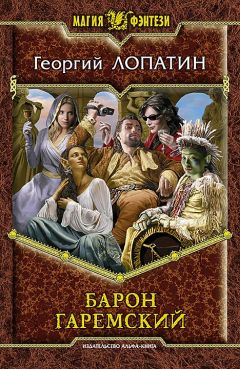 Георгий Лопатин - Барон Гаремский - Читать | Читать онлайн | Читаемые книги читать онлайн бесплатно | booksread-online.com