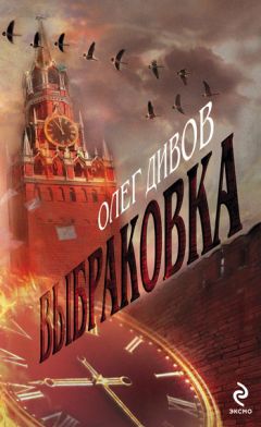 Олег Дивов - Выбраковка - Читать 📖 Читать онлайн 👀 Читаемые книги читать онлайн бесплатно 🔥 booksread-online.com