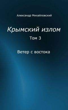 Александр Михайловский - Ветер с востока [СИ] - Читать 📖 Читать онлайн 👀 Читаемые книги читать онлайн бесплатно 🔥 booksread-online.com