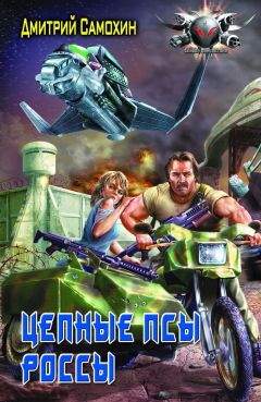 Дмитрий Самохин - Цепные Псы Россы - Читать 📖 Читать онлайн 👀 Читаемые книги читать онлайн бесплатно 🔥 booksread-online.com