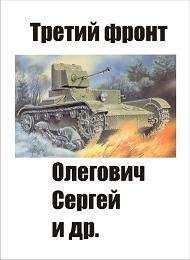 Федор Вихрев - Третий фронт - Читать | Читать онлайн | Читаемые книги читать онлайн бесплатно | booksread-online.com