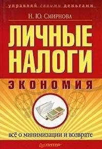 Наталья Смирнова - Личные налоги: экономия. Всё о минимизации и возврате - Читать 📖 Читать онлайн 👀 Читаемые книги читать онлайн бесплатно 🔥 booksread-online.com