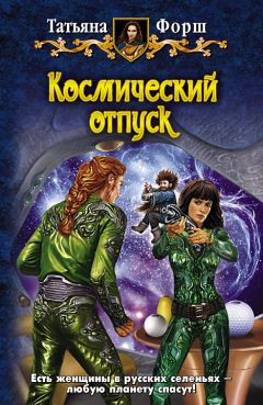 Татьяна Форш - Космический отпуск - Читать 📖 Читать онлайн 👀 Читаемые книги читать онлайн бесплатно 🔥 booksread-online.com