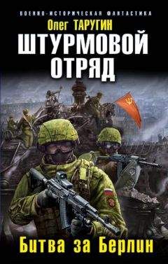 Олег Таругин - Штурмовой отряд. Битва за Берлин - Читать 📖 Читать онлайн 👀 Читаемые книги читать онлайн бесплатно 🔥 booksread-online.com