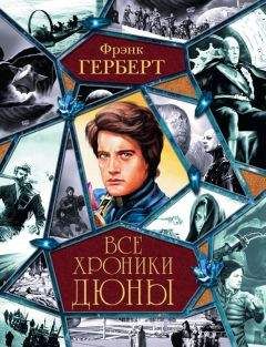 Герберт Фрэнк - Все хроники Дюны (авторский сборник) - Читать 📖 Читать онлайн 👀 Читаемые книги читать онлайн бесплатно 🔥 booksread-online.com