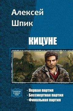 Шпик Алексей - Кицуне. Трилогия - Читать 📖 Читать онлайн 👀 Читаемые книги читать онлайн бесплатно 🔥 booksread-online.com