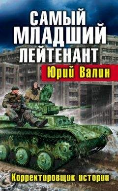 Юрий Валин - Самый младший лейтенант. Корректировщик истории - Читать 📖 Читать онлайн 👀 Читаемые книги читать онлайн бесплатно 🔥 booksread-online.com