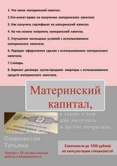 Татьяна Семенистая - Материнский капитал, а также о том, как получить и на что потратить - Читать 📖 Читать онлайн 👀 Читаемые книги читать онлайн бесплатно 🔥 booksread-online.com