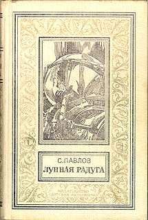 Сергей Павлов - Мягкие зеркала (полная версия) - Читать | Читать онлайн | Читаемые книги читать онлайн бесплатно | booksread-online.com