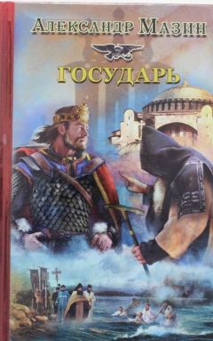 Александр Мазин - Государь - Читать 📖 Читать онлайн 👀 Читаемые книги читать онлайн бесплатно 🔥 booksread-online.com