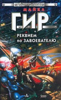 Майкл Гир - Реквием по завоевателю - Читать 📖 Читать онлайн 👀 Читаемые книги читать онлайн бесплатно 🔥 booksread-online.com