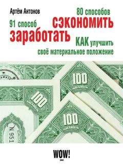 Артём Антонов - 80 способов сэкономить. 91 способ заработать - Читать 📖 Читать онлайн 👀 Читаемые книги читать онлайн бесплатно 🔥 booksread-online.com