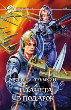 Сергей Фрумкин - Планета в подарок - Читать 📖 Читать онлайн 👀 Читаемые книги читать онлайн бесплатно 🔥 booksread-online.com
