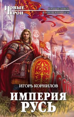 Игорь Корнилов - Империя Русь - Читать 📖 Читать онлайн 👀 Читаемые книги читать онлайн бесплатно 🔥 booksread-online.com