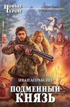 Иван Апраксин - Подменный князь - Читать | Читать онлайн | Читаемые книги читать онлайн бесплатно | booksread-online.com