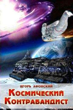 Игорь Афонский - Космический контрабандист - Читать 📖 Читать онлайн 👀 Читаемые книги читать онлайн бесплатно 🔥 booksread-online.com