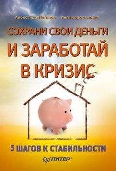 Александр Потапов - Сохрани свои деньги и заработай в кризис - Читать 📖 Читать онлайн 👀 Читаемые книги читать онлайн бесплатно 🔥 booksread-online.com