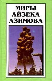 Айзек Азимов - Звезды как пыль - Читать 📖 Читать онлайн 👀 Читаемые книги читать онлайн бесплатно 🔥 booksread-online.com