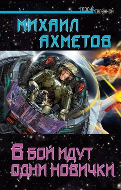 Михаил Ахметов - В бой идут одни новички - Читать 📖 Читать онлайн 👀 Читаемые книги читать онлайн бесплатно 🔥 booksread-online.com