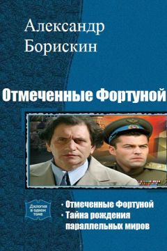 Александр Борискин - Отмеченные Фортуной. Дилогия - Читать 📖 Читать онлайн 👀 Читаемые книги читать онлайн бесплатно 🔥 booksread-online.com