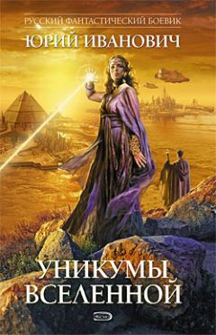 Юрий Иванович - Уникумы Вселенной - Читать 📖 Читать онлайн 👀 Читаемые книги читать онлайн бесплатно 🔥 booksread-online.com