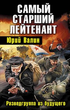 Юрий Валин - Самый старший лейтенант. Разведгруппа из будущего - Читать 📖 Читать онлайн 👀 Читаемые книги читать онлайн бесплатно 🔥 booksread-online.com
