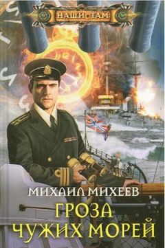 Михаил Михеев - Гроза чужих морей - Читать 📖 Читать онлайн 👀 Читаемые книги читать онлайн бесплатно 🔥 booksread-online.com