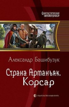Александр Башибузук - Страна Арманьяк. Корсар. - Читать 📖 Читать онлайн 👀 Читаемые книги читать онлайн бесплатно 🔥 booksread-online.com