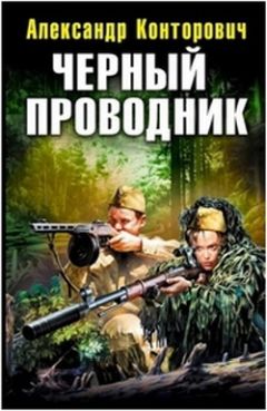 Александр Конторович - Черный Проводник - Читать 📖 Читать онлайн 👀 Читаемые книги читать онлайн бесплатно 🔥 booksread-online.com