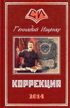 Геннадий Ищенко - Коррекция - Читать 📖 Читать онлайн 👀 Читаемые книги читать онлайн бесплатно 🔥 booksread-online.com