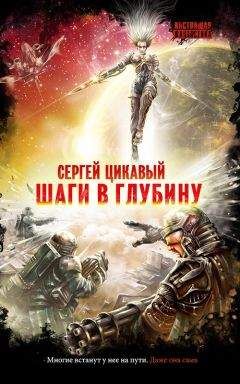 Сергей Цикавый - Шаги в глубину - Читать 📖 Читать онлайн 👀 Читаемые книги читать онлайн бесплатно 🔥 booksread-online.com