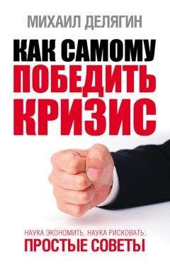 Михаил Делягин - Как самому победить кризис. Наука экономить, наука рисковать - Читать 📖 Читать онлайн 👀 Читаемые книги читать онлайн бесплатно 🔥 booksread-online.com