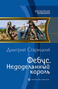 Дмитрий Старицкий - Недоделанный король - Читать 📖 Читать онлайн 👀 Читаемые книги читать онлайн бесплатно 🔥 booksread-online.com
