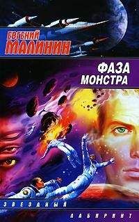 Евгений Малинин - Фаза Монстра - Читать 📖 Читать онлайн 👀 Читаемые книги читать онлайн бесплатно 🔥 booksread-online.com