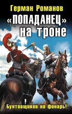 Герман Романов - «Попаданец» на троне - Читать 📖 Читать онлайн 👀 Читаемые книги читать онлайн бесплатно 🔥 booksread-online.com