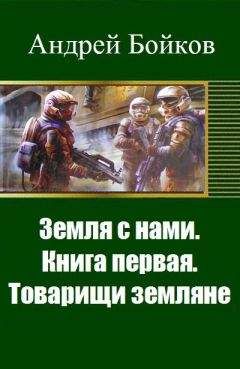 Андрей Бойков - Земля с нами. Книга первая. Товарищи земляне - Читать 📖 Читать онлайн 👀 Читаемые книги читать онлайн бесплатно 🔥 booksread-online.com