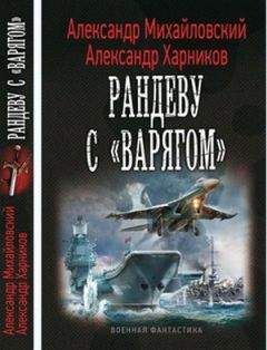 Александр Михайловский - Рандеву с "Варягом" - Читать | Читать онлайн | Читаемые книги читать онлайн бесплатно | booksread-online.com