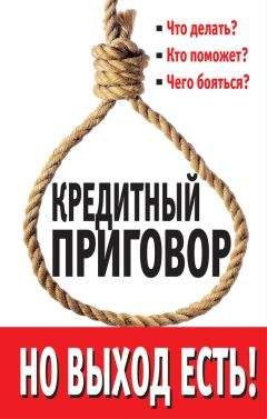 Евгений Пятковский - Кредитный приговор. Но выход есть! - Читать 📖 Читать онлайн 👀 Читаемые книги читать онлайн бесплатно 🔥 booksread-online.com