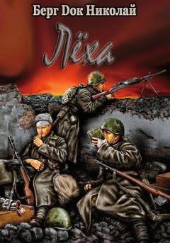 Николай Берг - Лёха - Читать 📖 Читать онлайн 👀 Читаемые книги читать онлайн бесплатно 🔥 booksread-online.com