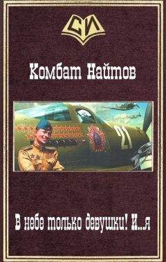 Комбат Найтов - В небе только девушки! И...я (СИ) - Читать 📖 Читать онлайн 👀 Читаемые книги читать онлайн бесплатно 🔥 booksread-online.com