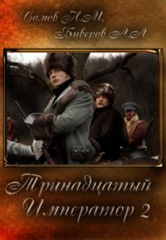 Никита Сомов - Тринадцатый Император. Часть 2 - Читать 📖 Читать онлайн 👀 Читаемые книги читать онлайн бесплатно 🔥 booksread-online.com