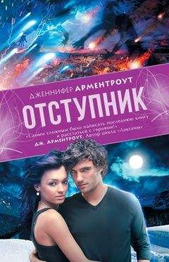 Дженнифер Арментроут - Отступник - Читать 📖 Читать онлайн 👀 Читаемые книги читать онлайн бесплатно 🔥 booksread-online.com
