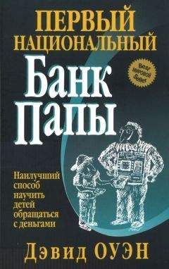 Дэвид Оуэн - Первый Национальный банк папы - Читать 📖 Читать онлайн 👀 Читаемые книги читать онлайн бесплатно 🔥 booksread-online.com