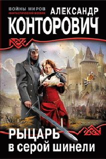 Александр Конторович - Рыцарь в серой шинели - Читать 📖 Читать онлайн 👀 Читаемые книги читать онлайн бесплатно 🔥 booksread-online.com